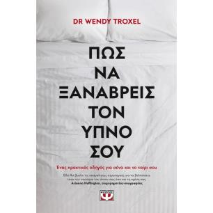 Πως να ξαναβρείς τον ύπνο σου - εξώφυλλο