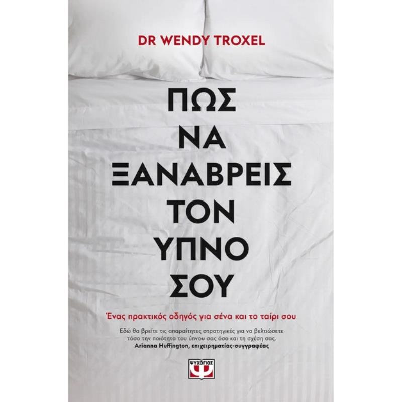 ΠΩΣ ΝΑ ΞΑΝΑΒΡΕΙΣ ΤΟΝ ΥΠΝΟ ΣΟΥ