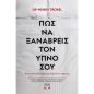ΠΩΣ ΝΑ ΞΑΝΑΒΡΕΙΣ ΤΟΝ ΥΠΝΟ ΣΟΥ