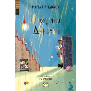 Οικογένεια δωματίου - εξώφυλλο