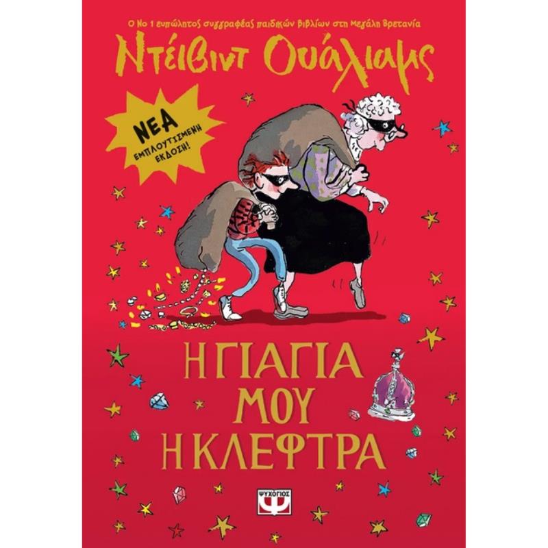 Η ΓΙΑΓΙΑ ΜΟΥ Η ΚΛΕΦΤΡΑ - ΕΜΠΛΟΥΤΙΣΜΕΝΗ ΕΚΔΟΣΗ 2Η ΕΚΔΟΣΗ