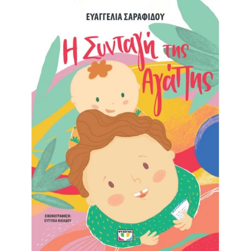 Η ΣΥΝΤΑΓΗ ΤΗΣ ΑΓΑΠΗΣ