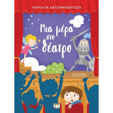 ΜΙΑ ΜΕΡΑ ΣΤΟ ΘΕΑΤΡΟ