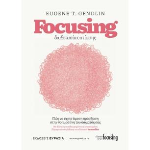 Focusing διαδικασία εστίασης - εξώφυλλο