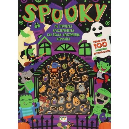 Spooky. Διασκέδαση με ανάγλυφα αυτοκόλλητα - εξώφυλλο