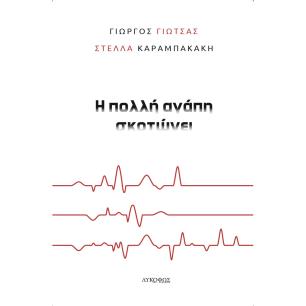 Η πολλή αγάπη σκοτώνει - εξώφυλλο