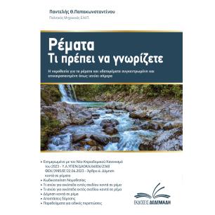 Ρέματα. Τι πρέπει να γνωρίζετε - εξώφυλλο
