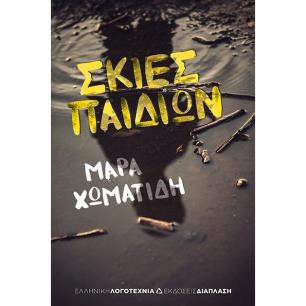 Σκιές παιδιών - εξώφυλλο