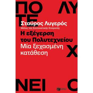 Η εξέγερση του Πολυτεχνείου - εξώφυλλο
