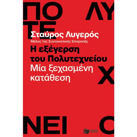 Η εξέγερση του Πολυτεχνείου - εξώφυλλο