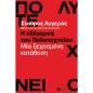 Η ΕΞΕΓΕΡΣΗ ΤΟΥ ΠΟΛΥΤΕΧΝΕΙΟΥ - ΜΙΑ ΞΕΧΑΣΜΕΝΗ ΚΑΤΑΘΕΣΗ