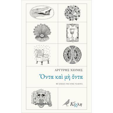 Όντα και μη όντα - εξώφυλλο