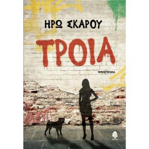 Τροία - εξώφυλλο