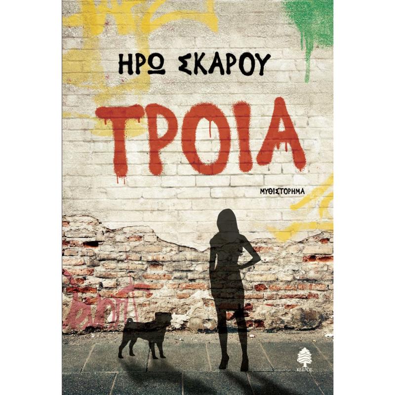 ΤΡΟΙΑ