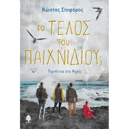 ΤΟ ΤΕΛΟΣ ΤΟΥ ΠΑΙΧΝΙΔΙΟΥ ΠΕΡΙΠΕΤΕΙΑ ΣΤΟ ΑΙΓΑΙΟ