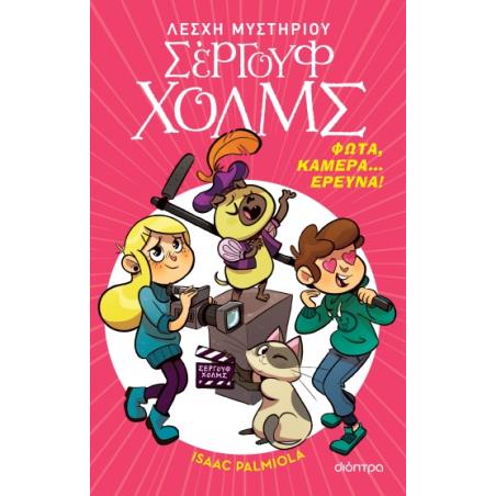 ΛΕΣΧΗ ΜΥΣΤΗΡΙΟΥ ΣΕΡΓΟΥΦ ΧΟΛΜΣ 18: ΦΩΤΑ, ΚΑΜΕΡΑ... ΕΡΕΥΝΑ!
