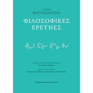 ΦΙΛΟΣΟΦΙΚΕΣ ΕΡΕΥΝΕΣ - εξωφυλλο