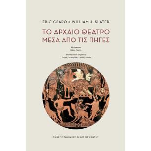 ΤΟ ΑΡΧΑΙΟ ΘΕΑΤΡΟ ΜΕΣΑ ΑΠΟ ΤΙΣ ΠΗΓΕΣ - εξωφυλλο