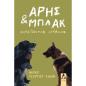 ΑΡΗΣ ΚΑΙ ΜΠΛΑΚ ΓΑΒΓΙΖΟΝΤΑΣ ΑΛΗΘΕΙΕΣ