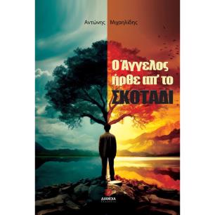 Ο ΑΓΓΕΛΟΣ ΗΡΘΕ ΑΠ’ ΤΟ ΣΚΟΤΑΔΙ - εξωφυλλο