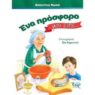 ΕΝΑ ΠΡΟΣΦΟΡΟ ΜΟΥ ΕΙΠΕ… - εξωφυλλο
