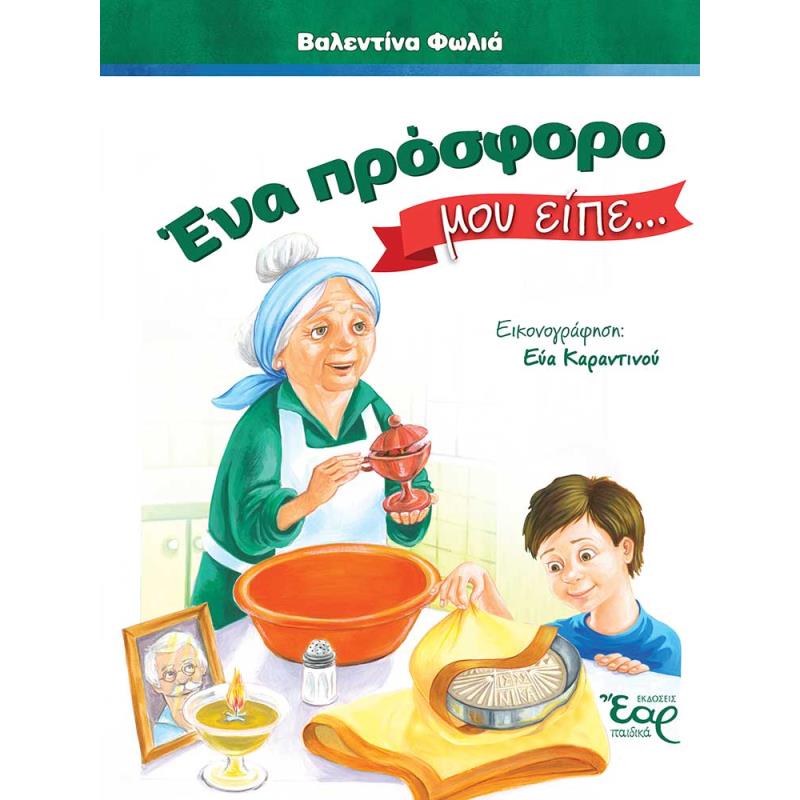 ΕΝΑ ΠΡΟΣΦΟΡΟ ΜΟΥ ΕΙΠΕ…