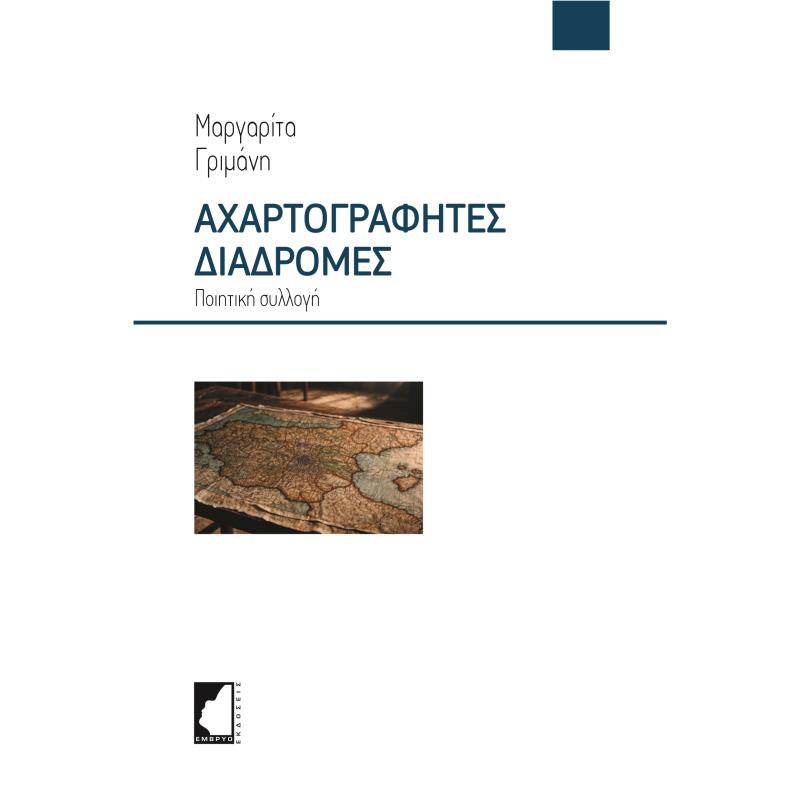 ΑΧΑΡΤΟΓΡΑΦΗΤΕΣ ΔΙΑΔΡΟΜΕΣ