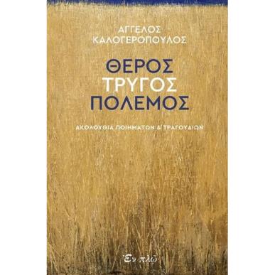 ΘΕΡΟΣ, ΤΡΥΓΟΣ, ΠΟΛΕΜΟΣ ΑΚΟΛΟΥΘΙΑ ΠΟΙΗΜΑΤΩΝ ΚΑΙ ΤΡΑΓΟΥΔΙΩΝ - εξωφυλλο