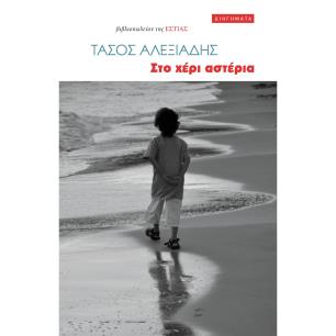 ΣΤΟ ΧΕΡΙ ΑΣΤΕΡΙΑ - εξωφυλλο