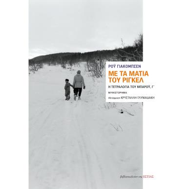 ΜΕ ΤΑ ΜΑΤΙΑ ΤΟΥ ΡΙΓΚΕΛ Η ΤΕΤΡΑΛΟΓΙΑ ΤΟΥ ΜΠΑΡΟΥ, Γ΄ - εξωφυλλο
