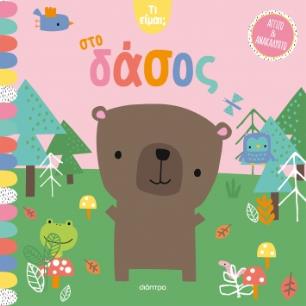 Στο δάσος - εξώφυλλο