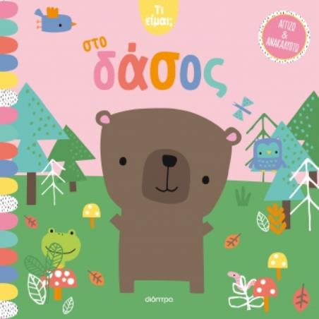 Στο δάσος - εξώφυλλο