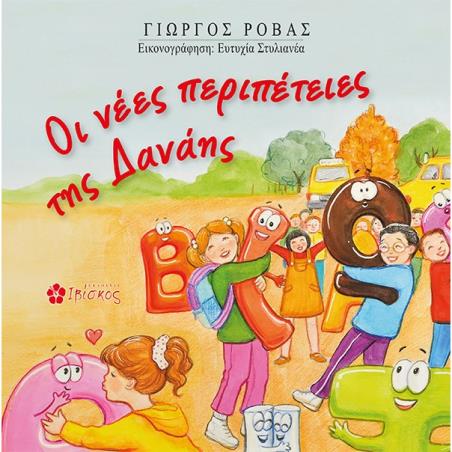 ΟΙ ΝΕΕΣ ΠΕΡΙΠΕΤΕΙΕΣ ΤΗΣ ΔΑΝΑΗΣ
