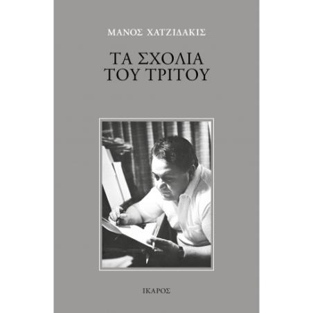 ΤΑ ΣΧΌΛΙΑ ΤΟΥ ΤΡΊΤΟΥ