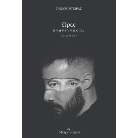 ΩΡΕΣ ΑΝΑΓΕΝΝΗΣΗΣ