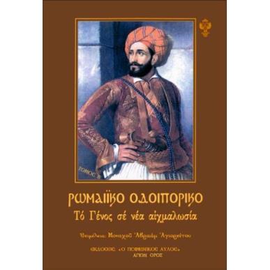 ΡΩΜΑΙΚΟ ΟΔΟΙΠΟΡΙΚΟ - ΤΟΜΟΣ Β’: ΤΟ ΓΕΝΟΣ ΣΕ ΝΕΑ ΑΙΧΜΑΛΩΣΙΑ - εξωφυλλο