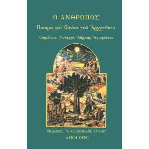 Ο ΑΝΘΡΩΠΟΣ: ΠΟΙΗΜΑ ΚΑΙ ΕΙΚΟΝΑ ΤΟΥ ΑΡΧΕΤΥΠΟΥ - εξωφυλλο