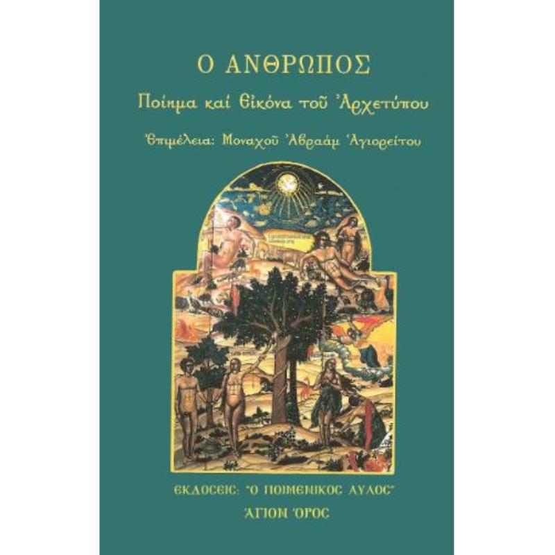 Ο ΑΝΘΡΩΠΟΣ: ΠΟΙΗΜΑ ΚΑΙ ΕΙΚΟΝΑ ΤΟΥ ΑΡΧΕΤΥΠΟΥ