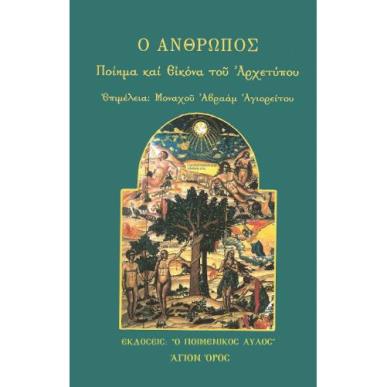 Ο ΑΝΘΡΩΠΟΣ: ΠΟΙΗΜΑ ΚΑΙ ΕΙΚΟΝΑ ΤΟΥ ΑΡΧΕΤΥΠΟΥ - εξωφυλλο