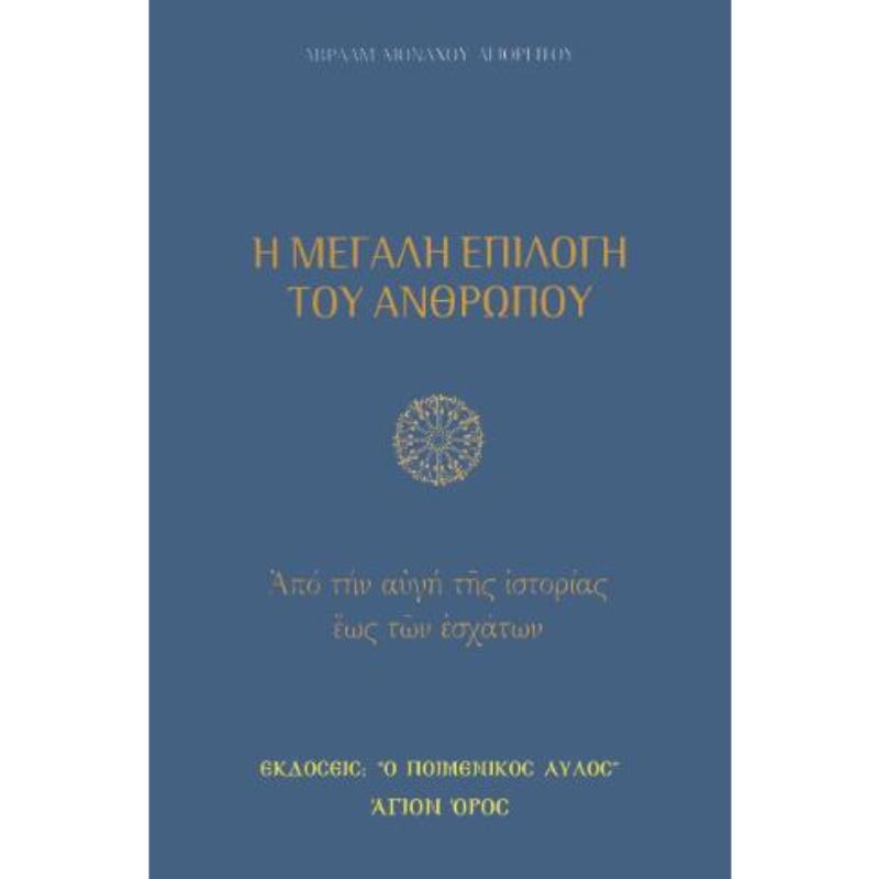 Η ΜΕΓΑΛΗ ΕΠΙΛΟΓΗ ΤΟΥ ΑΝΘΡΩΠΟΥ: ΑΠΟ ΤΗΝ ΑΥΓΗ ΤΗΣ ΙΣΤΟΡΙΑΣ ΕΩΣ ΤΩΝ ΕΣΧΑΤΩΝ