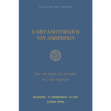 Η ΜΕΓΑΛΗ ΕΠΙΛΟΓΗ ΤΟΥ ΑΝΘΡΩΠΟΥ: ΑΠΟ ΤΗΝ ΑΥΓΗ ΤΗΣ ΙΣΤΟΡΙΑΣ ΕΩΣ ΤΩΝ ΕΣΧΑΤΩΝ - εξωφυλλο