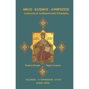 ΘΕΟΣ - ΚΟΣΜΟΣ - ΑΝΘΡΩΠΟΣ: ΔΙΑΛΟΓΙΚΕΣ ΚΑΙ ΔΙΑΘΡΗΣΚΕΙΑΚΕΣ ΣΥΖΗΤΗΣΕΙΣ - εξωφυλλο