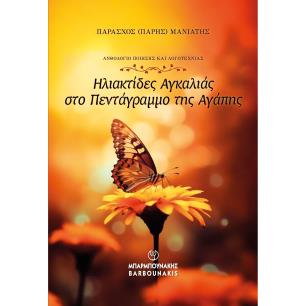 ΗΛΙΑΚΤΙΔΕΣ ΑΓΚΑΛΙΑΣ ΣΤΟ ΠΕΝΤΑΓΡΑΜΜΟ ΤΗΣ ΑΓΑΠΗΣ ΑΝΘΟΛΟΓΙΟ ΠΟΙΗΣΗΣ ΚΑΙ ΛΟΓΟΤΕΧΝΙΑΣ - εξωφυλλο