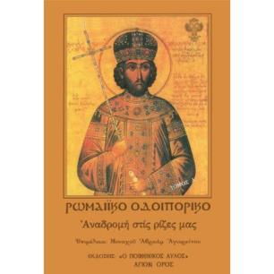 ΡΩΜΑΙΚΟ ΟΔΟΙΠΟΡΙΚΟ - ΤΟΜΟΣ Α’: ΑΝΑΔΡΟΜΗ ΣΤΙΣ ΡΙΖΕΣ ΜΑΣ - εξωφυλλο