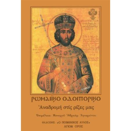 ΡΩΜΑΙΚΟ ΟΔΟΙΠΟΡΙΚΟ - ΤΟΜΟΣ Α’: ΑΝΑΔΡΟΜΗ ΣΤΙΣ ΡΙΖΕΣ ΜΑΣ - εξωφυλλο