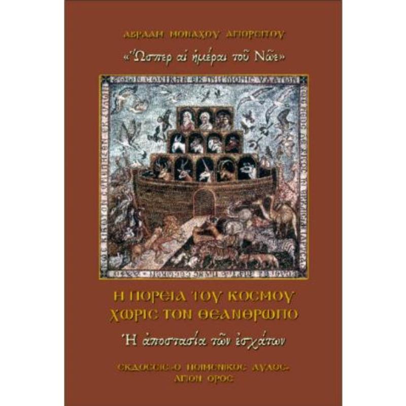 Η ΠΟΡΕΙΑ ΤΟΥ ΚΟΣΜΟΥ ΧΩΡΙΣ ΤΟΝ ΘΕΑΝΘΡΩΠΟ: Η ΑΠΟΣΤΑΣΙΑ ΤΩΝ ΕΣΧΑΤΩΝ