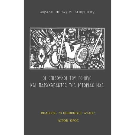 ΟΙ ΕΠΙΒΟΥΛΟΙ ΤΟΥ ΓΕΝΟΥΣ ΚΑΙ ΠΑΡΑΧΑΡΑΚΤΕΣ ΤΗΣ ΙΣΤΟΡΙΑΣ ΜΑΣ - εξωφυλλο