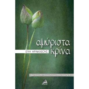 Αμύριστα κρίνα - εξώφυλλο