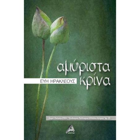 ΑΜΥΡΙΣΤΑ ΚΡΙΝΑ