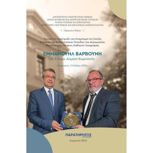 ΤΑ ΚΑΤΑ ΤΗΝ ΑΝΑΚΗΡΥΞΙΝ ΤΟΥ ΚΟΣΜΗΤΟΡΑ ΤΗΣ ΣΧΟΛΗΣ ΚΛΑΣΙΚΩΝ ΚΑΙ ΑΝΘΡΩΠΙΣΤΙΚΩΝ ΣΠΟΥΔΩΝ ΤΟΥ ΔΗΜΟΚΡΙΤΕΙΟΥ ΚΟΜΟΤΗΝΗ, 15 ΜΑΪΟΥ 2024 - εξ